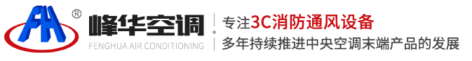 江蘇峰華空調(diào)設(shè)備有限公司