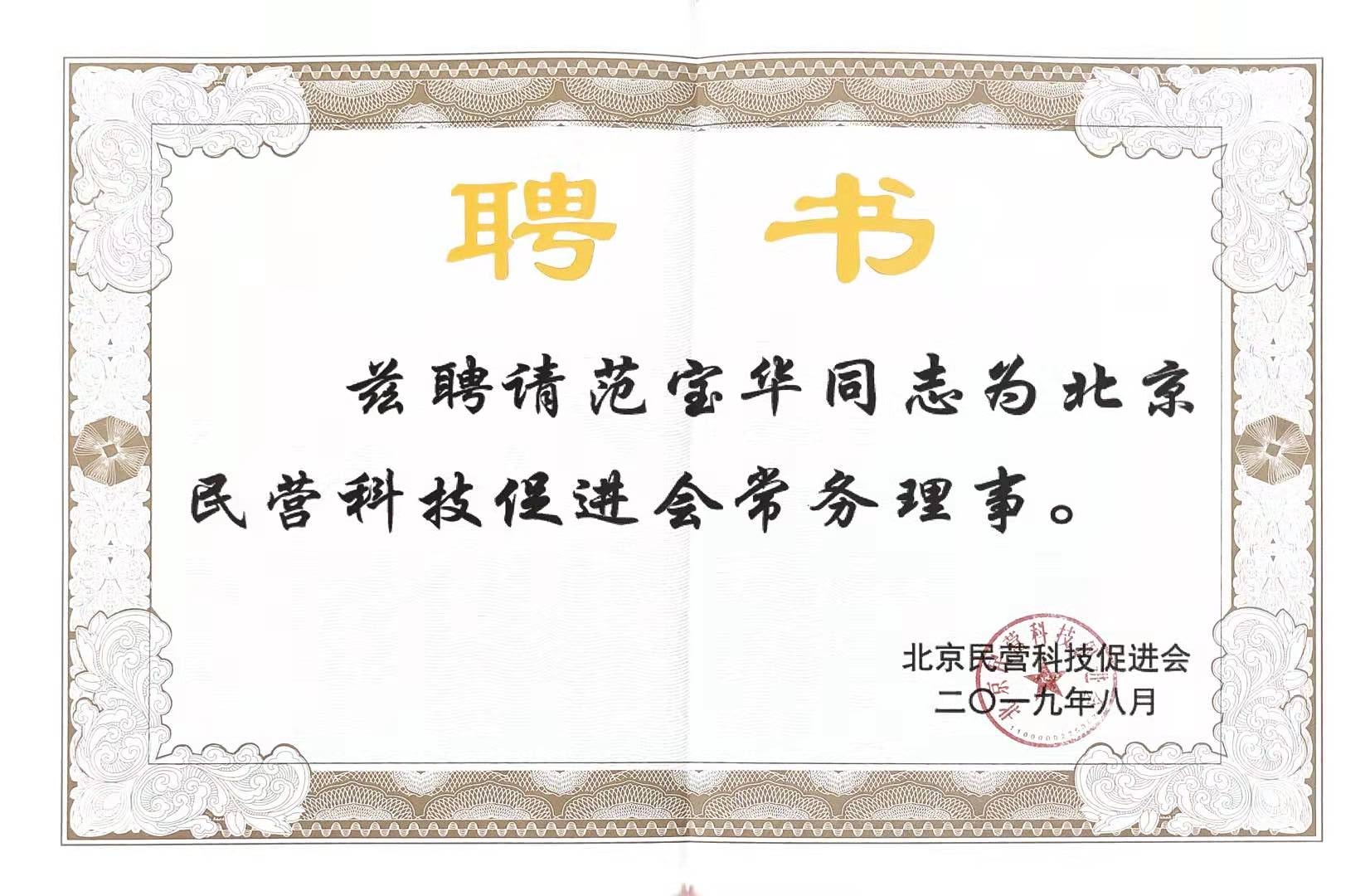 聘書(shū)-民營(yíng)科技常務(wù)理事