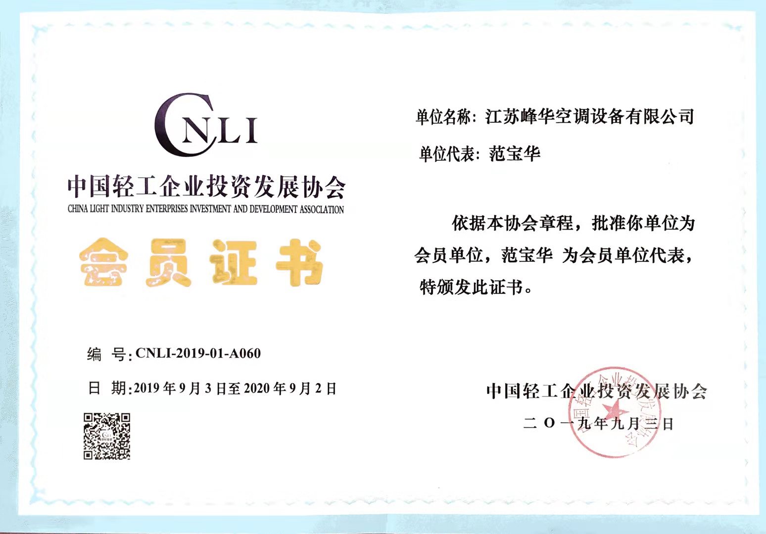 輕工企業(yè)投資會(huì)員證書(shū)