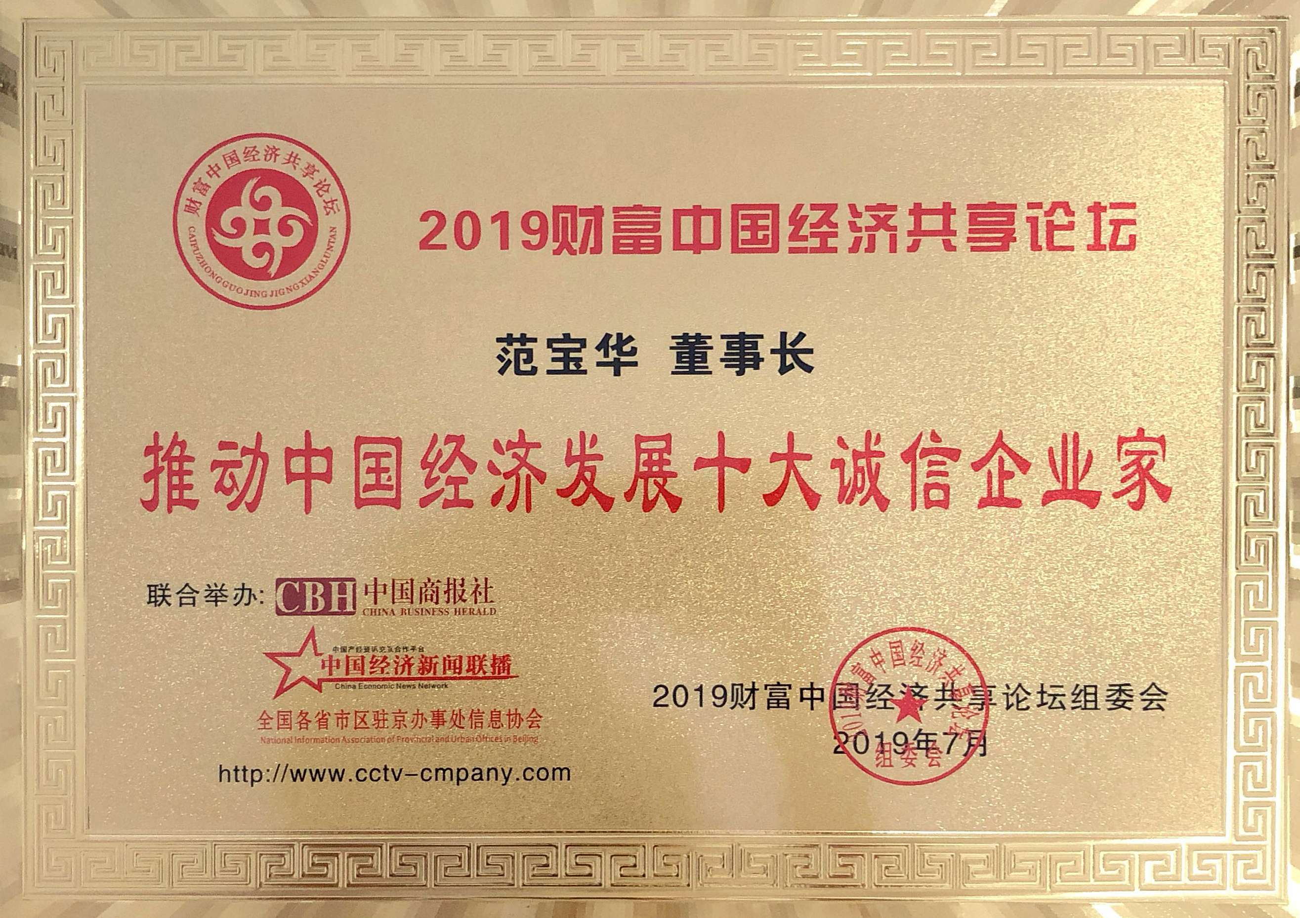 十大誠(chéng)信企業(yè)家