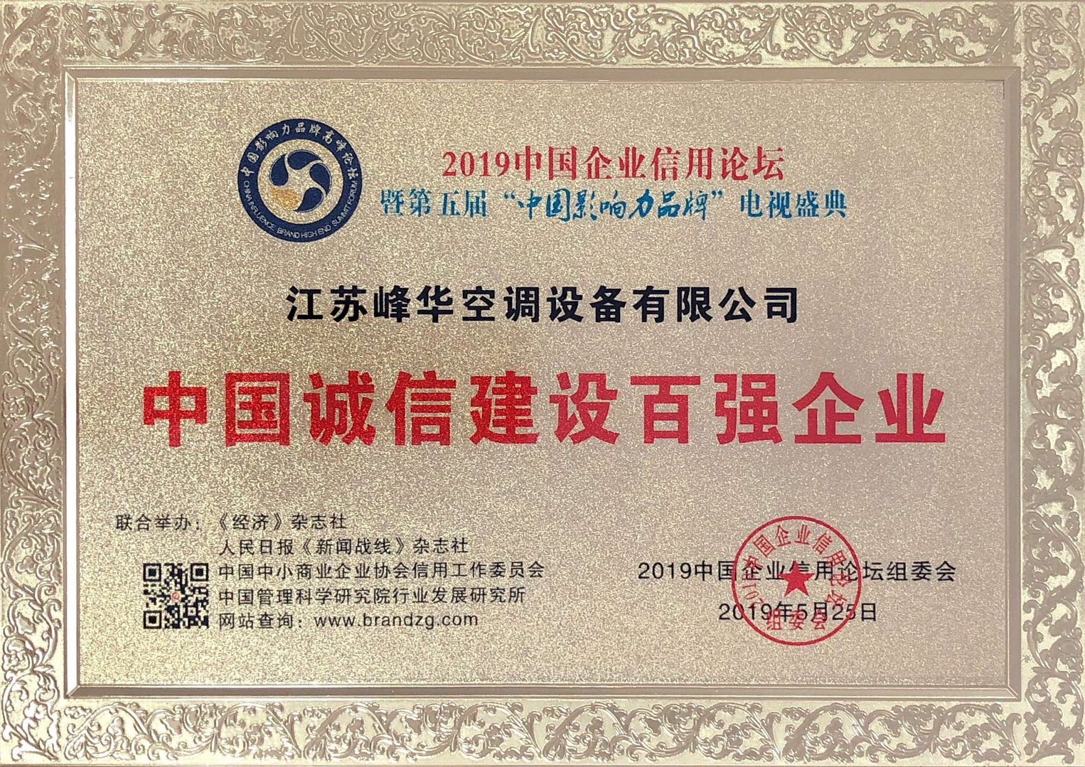 中国诚信建设百强企业